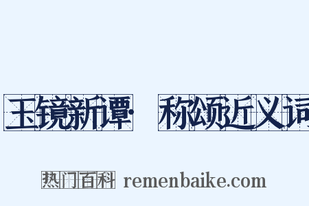 玉镜新谭·称颂近义词是什么意思的图片